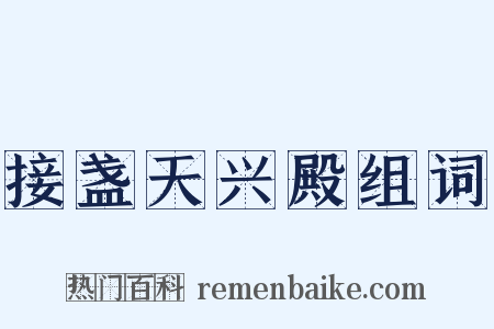 接盏天兴殿组词是什么意思的图片